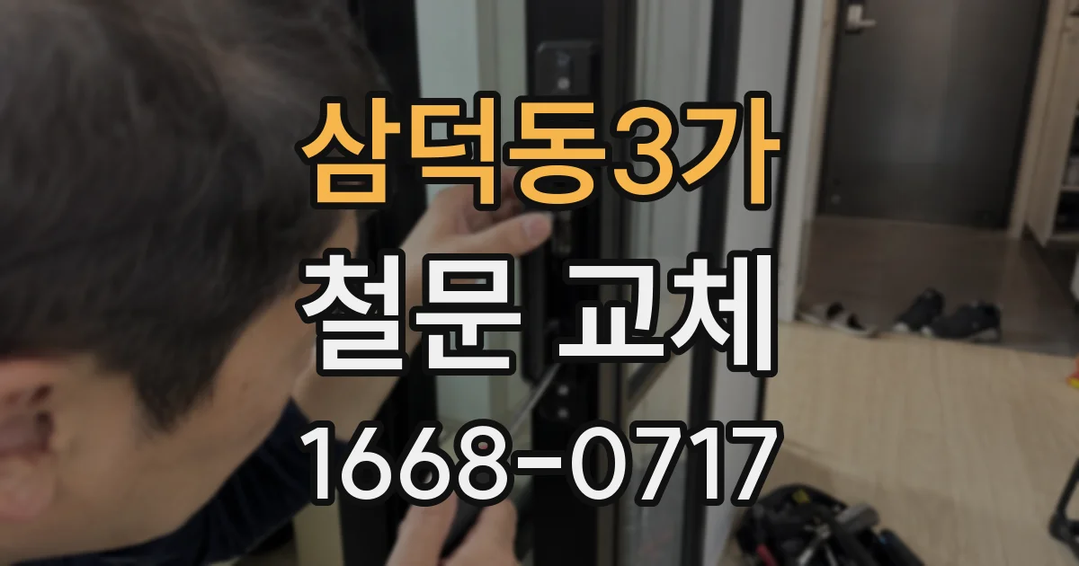 삼덕동3가 철문 교체