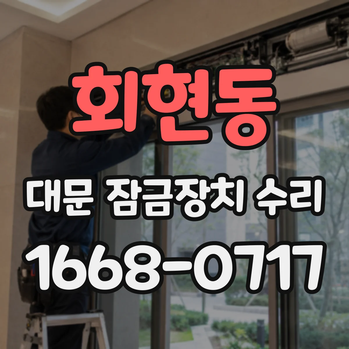 회현동 대문 잠금장치 수리