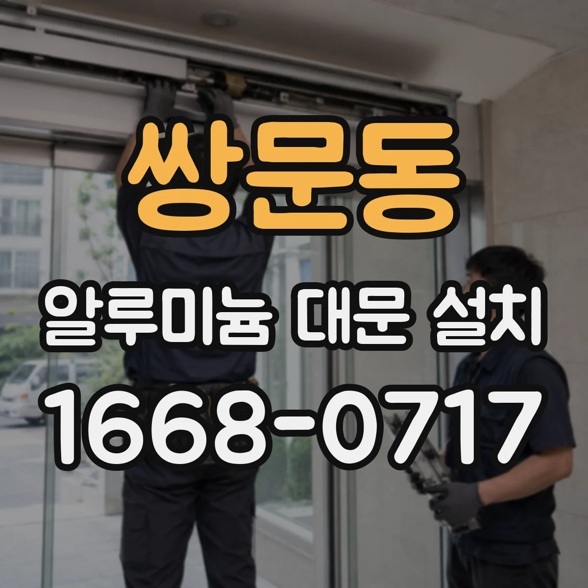 쌍문동 알루미늄 대문 설치