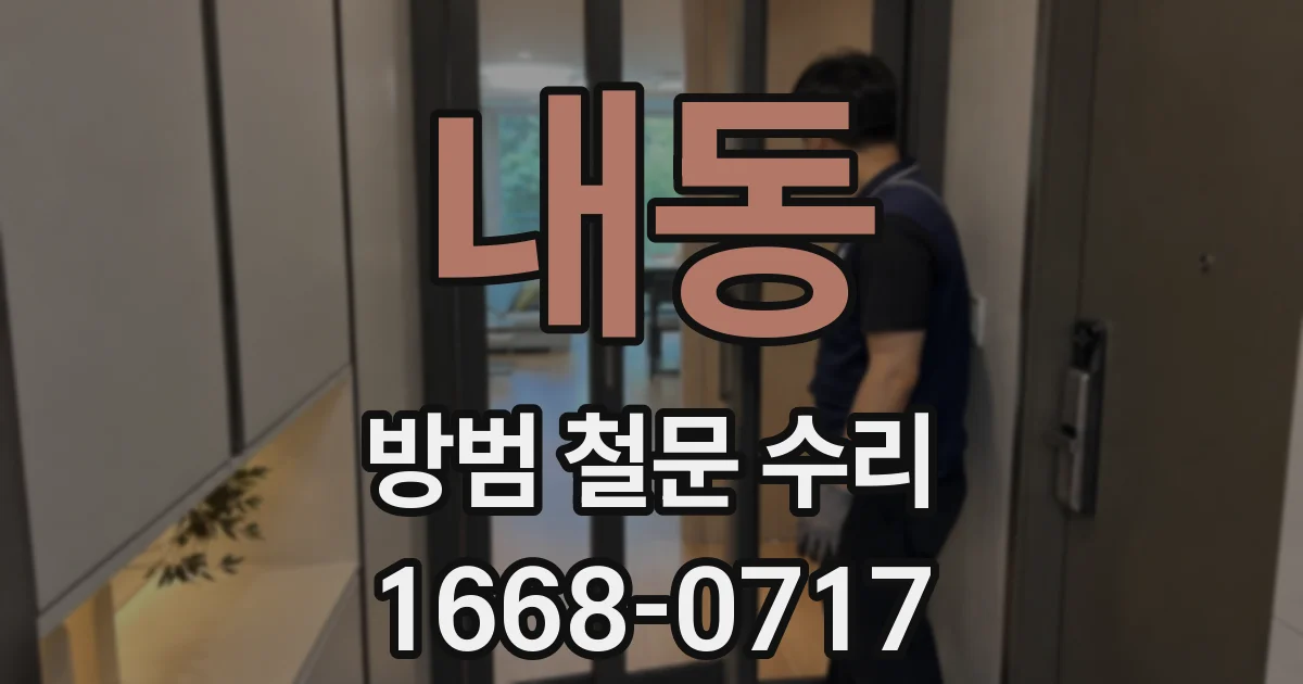 내동 방범 철문 수리
