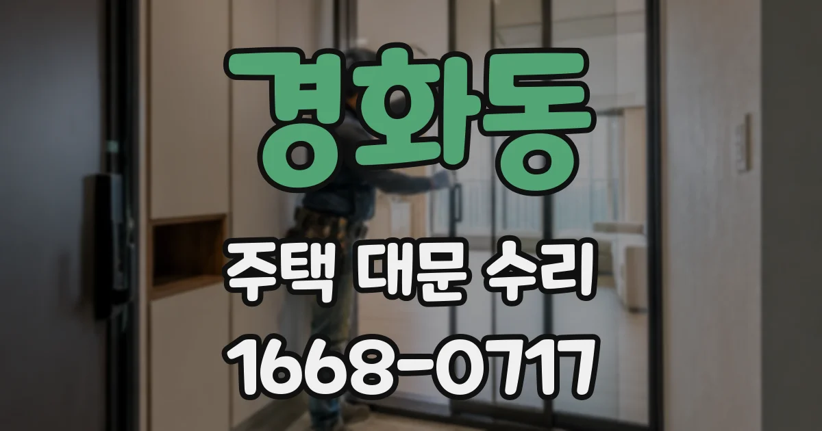 경화동 주택 대문 수리