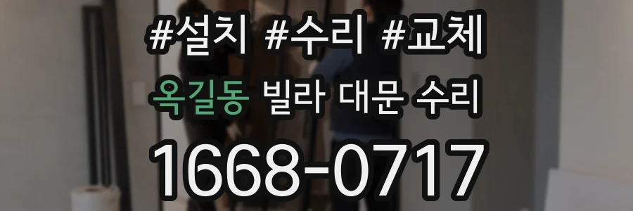 옥길동 빌라 대문 수리