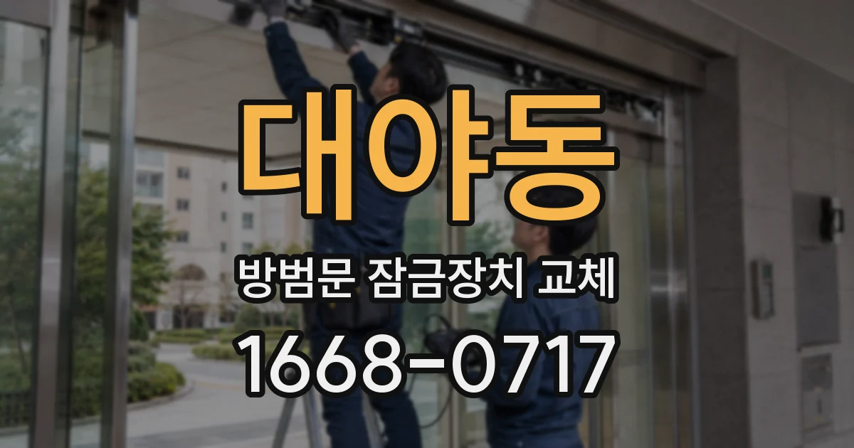 대야동 방범문 잠금장치 교체