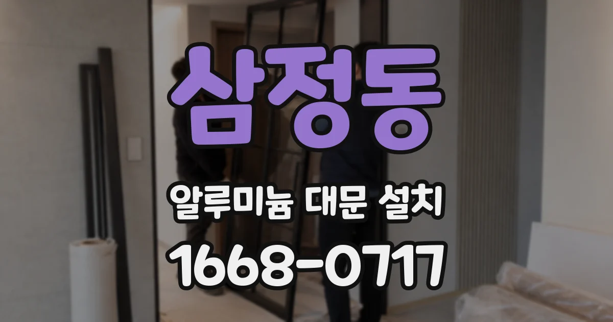 삼정동 알루미늄 대문 설치