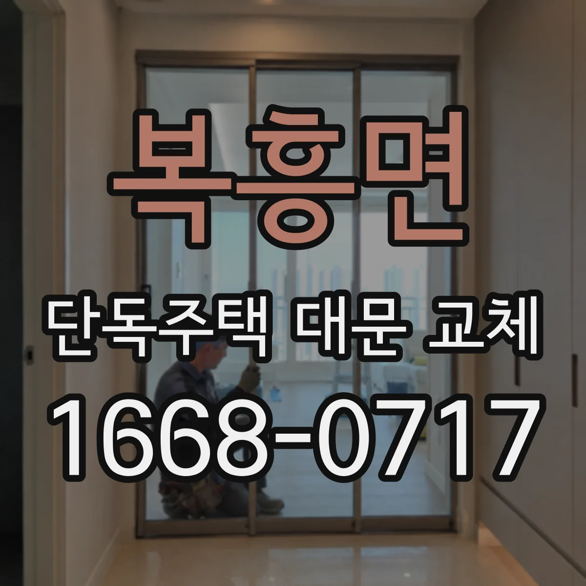 복흥면 단독주택 대문 교체