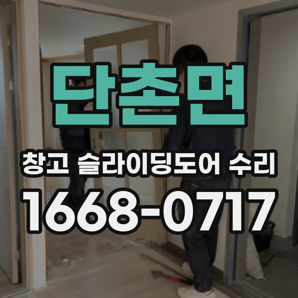단촌면 창고 슬라이딩도어 수리