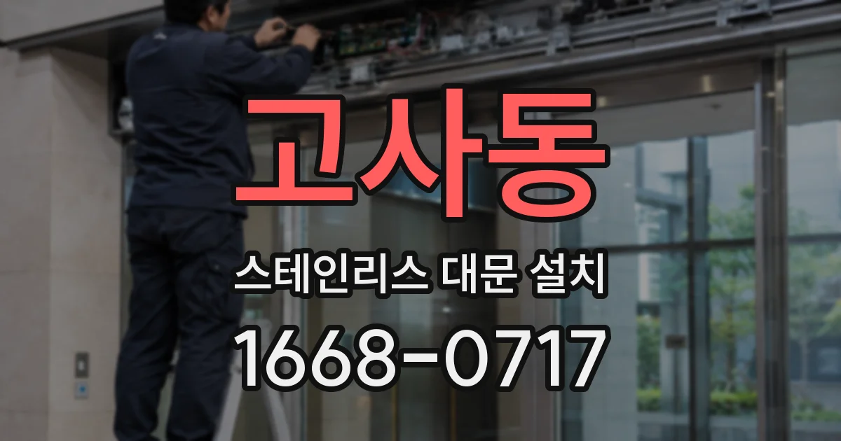 고사동 스테인리스 대문 설치
