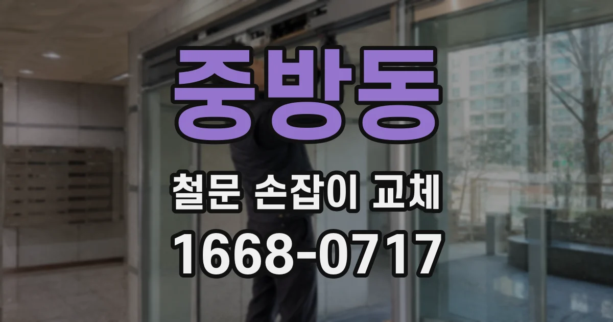중방동 철문 손잡이 교체