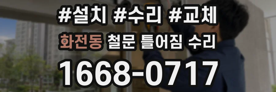 화전동 철문 틀어짐 수리