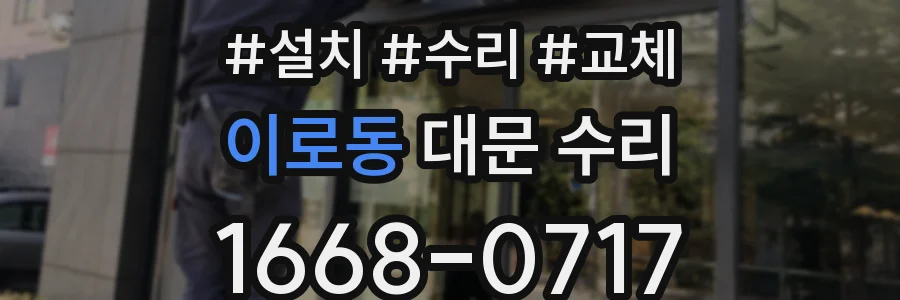 이로동 대문 수리