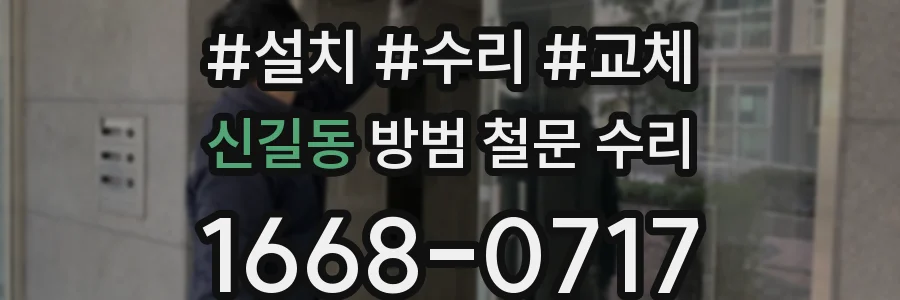 신길동 방범 철문 수리