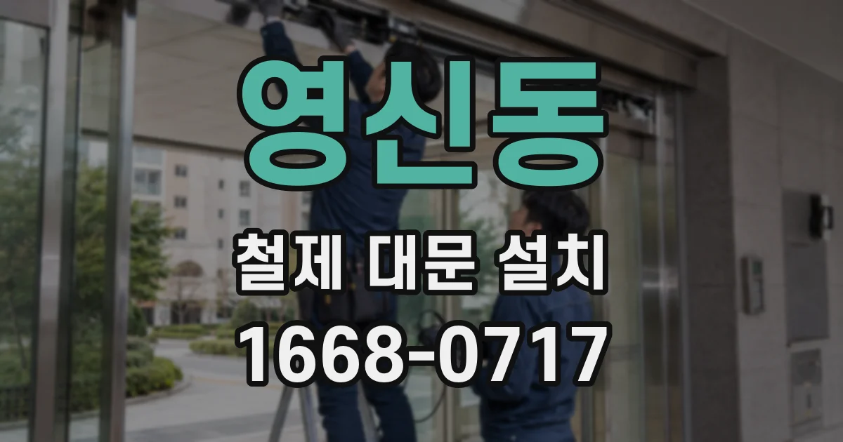 영신동 철제 대문 설치