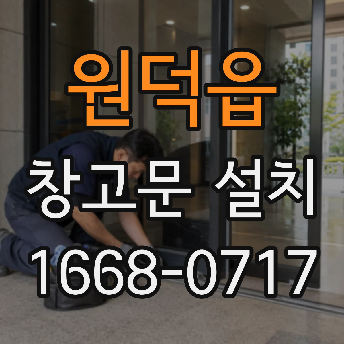 원덕읍 창고문 설치