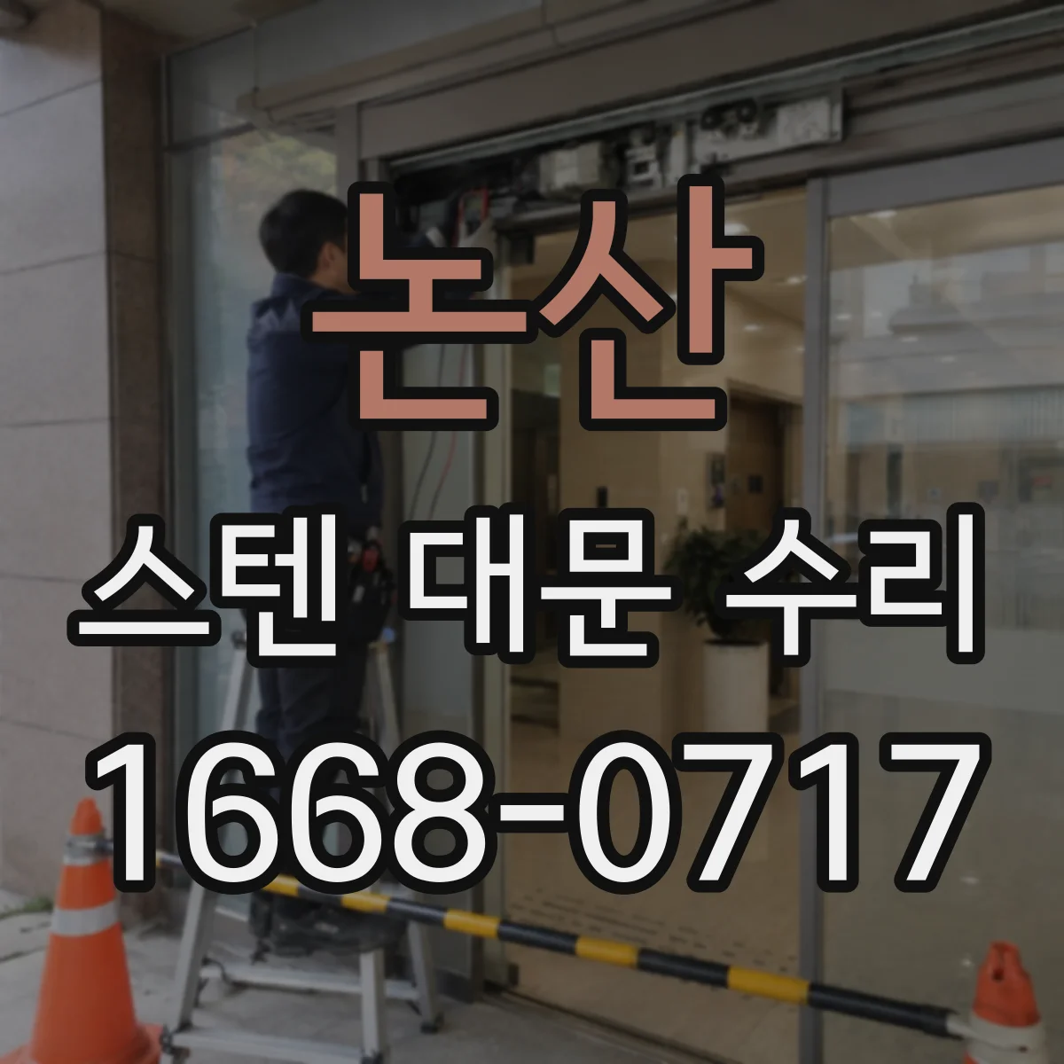 논산 스텐 대문 수리