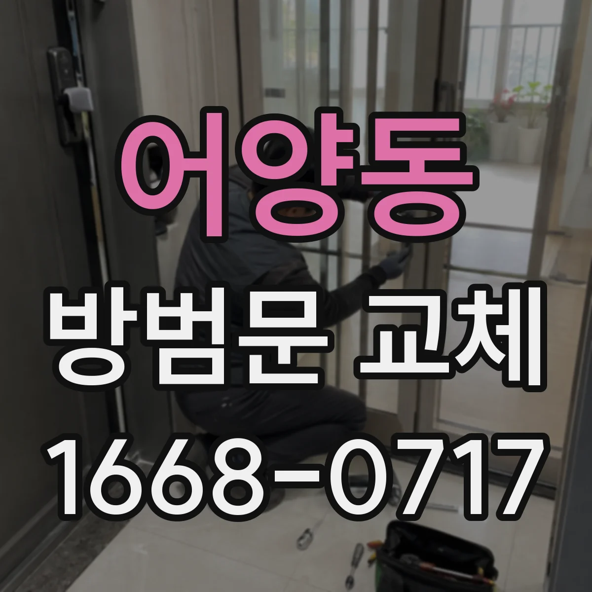 어양동 방범문 교체