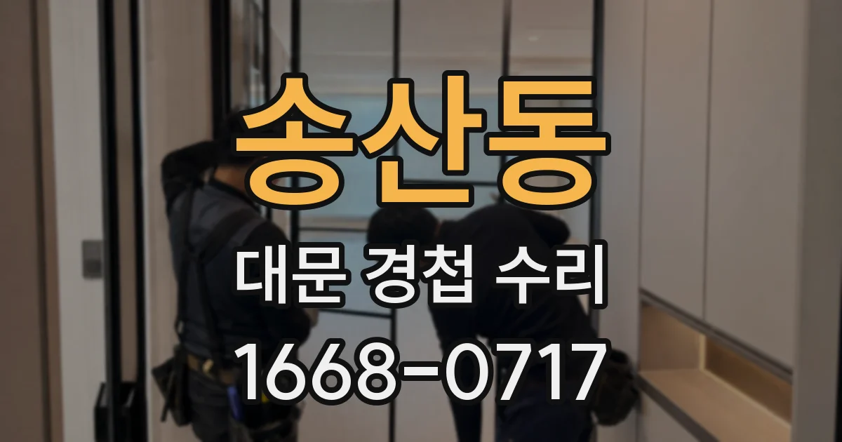 송산동 대문 경첩 수리