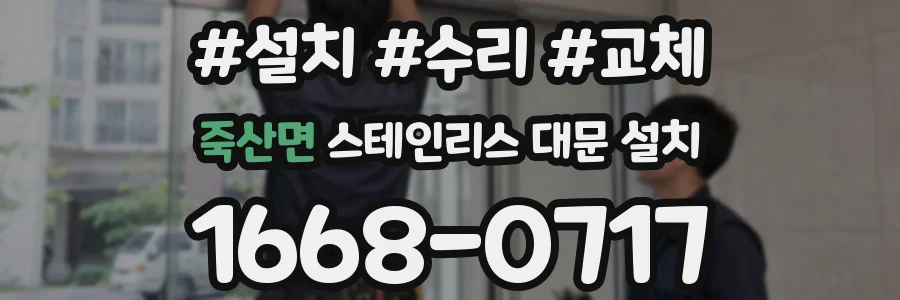 죽산면 스테인리스 대문 설치