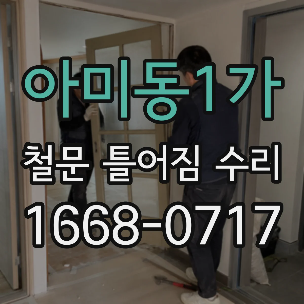 아미동1가 철문 틀어짐 수리