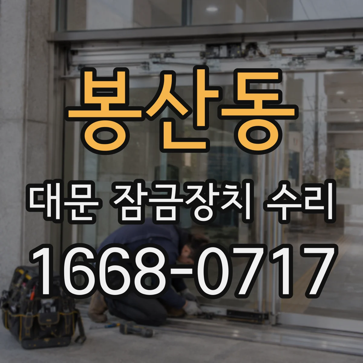 봉산동 대문 잠금장치 수리