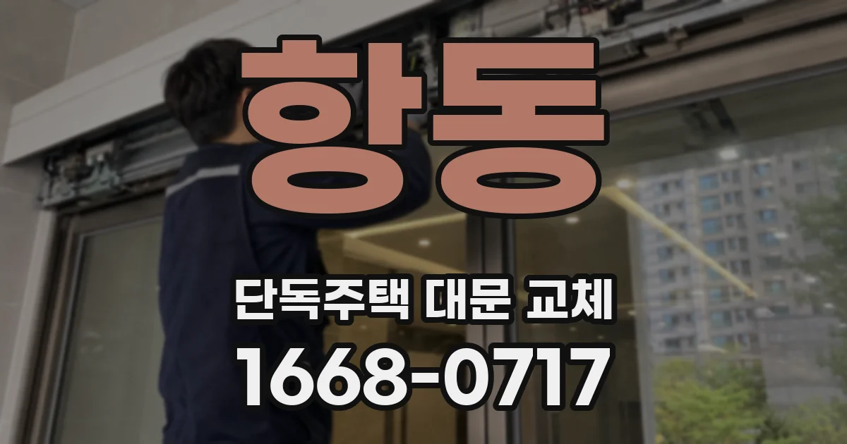 항동 단독주택 대문 교체