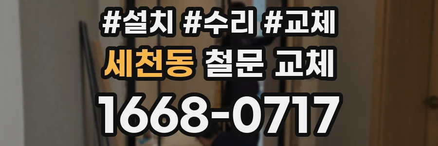 세천동 철문 교체
