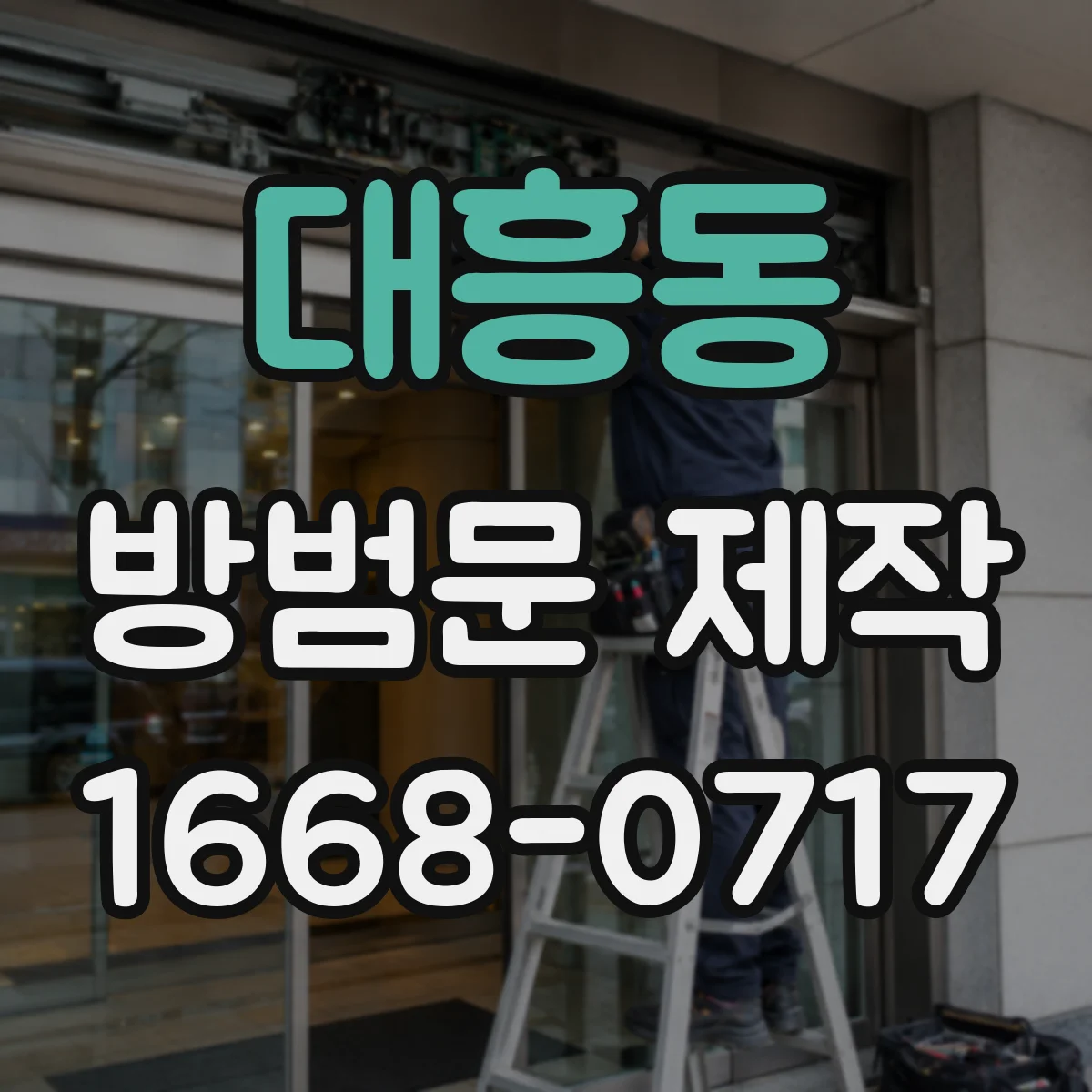대흥동 방범문 제작