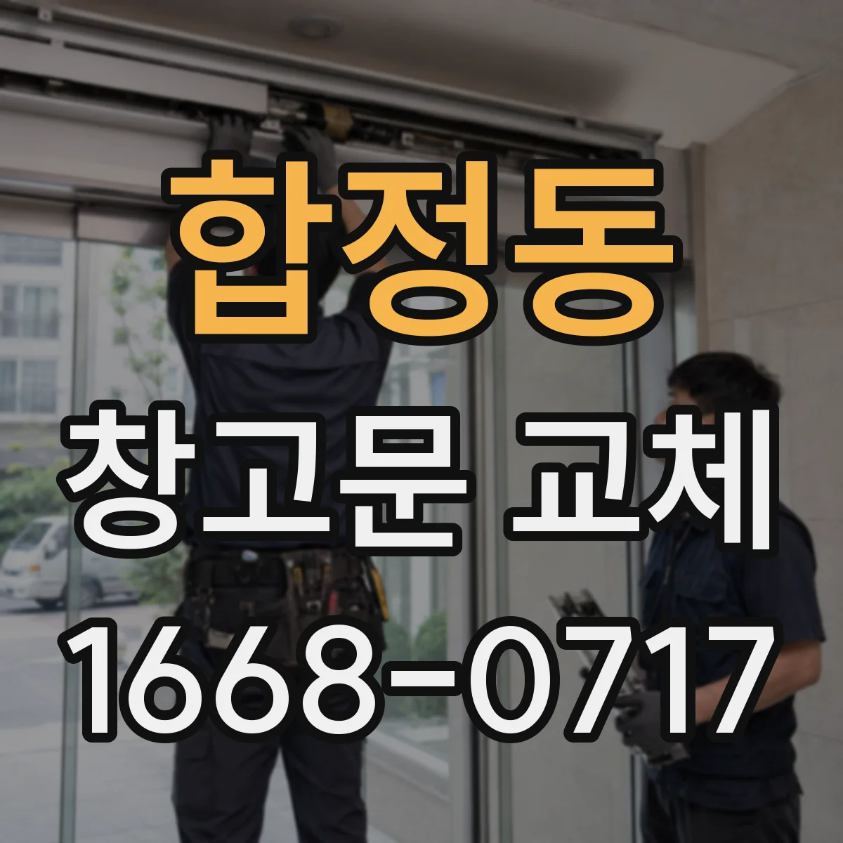 합정동 창고문 교체