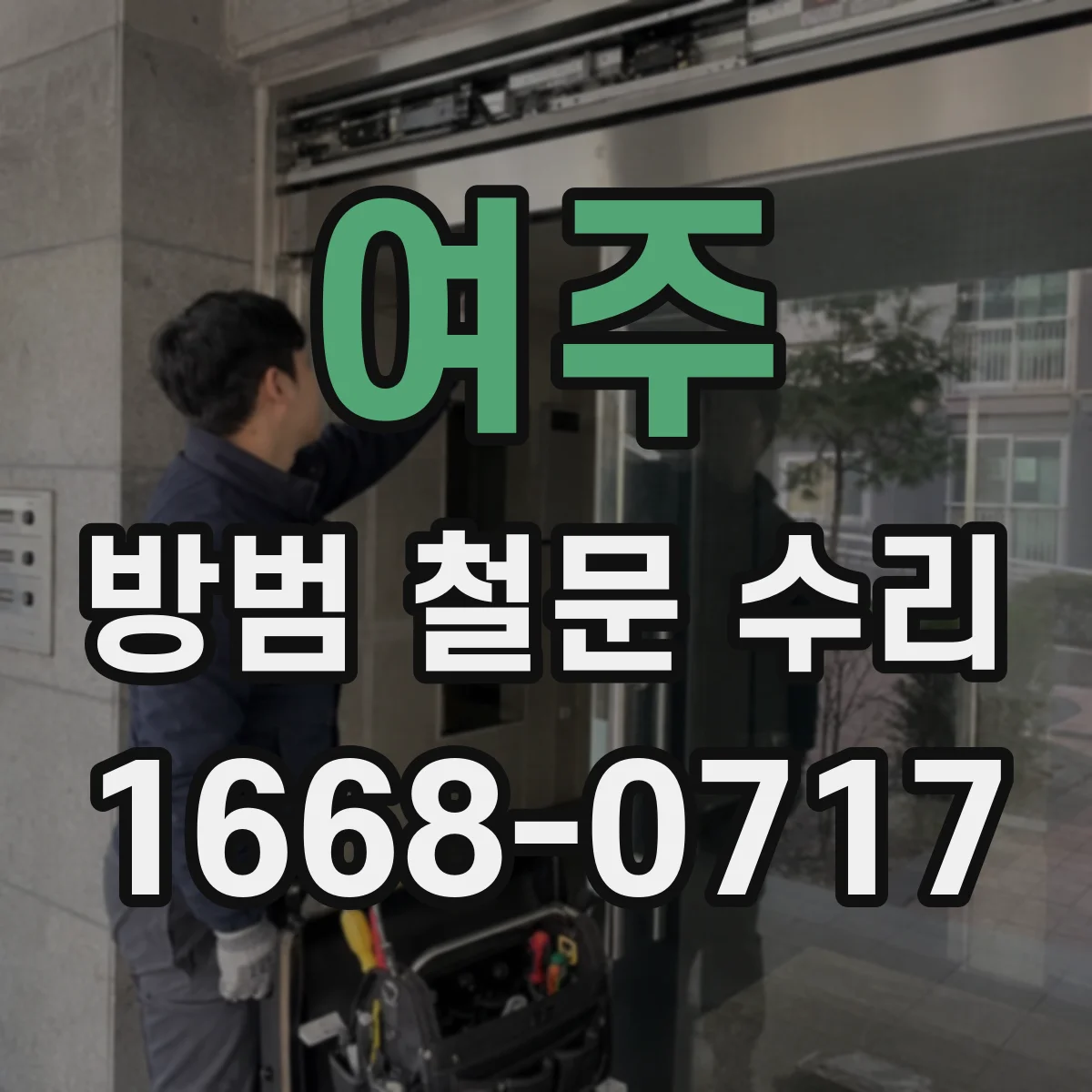 여주 방범 철문 수리