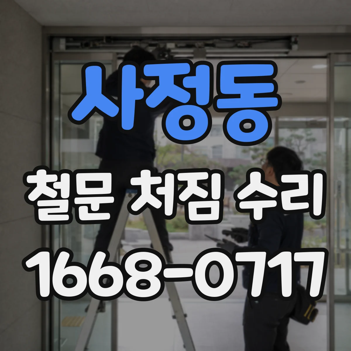 사정동 철문 처짐 수리