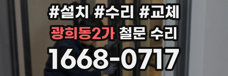 광희동2가 철문 수리
