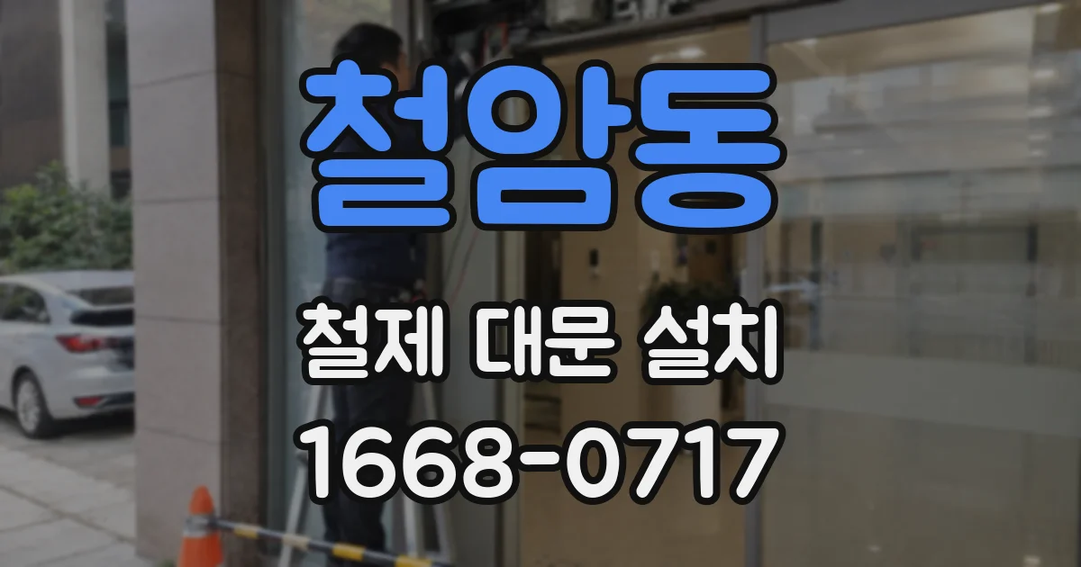 철암동 철제 대문 설치