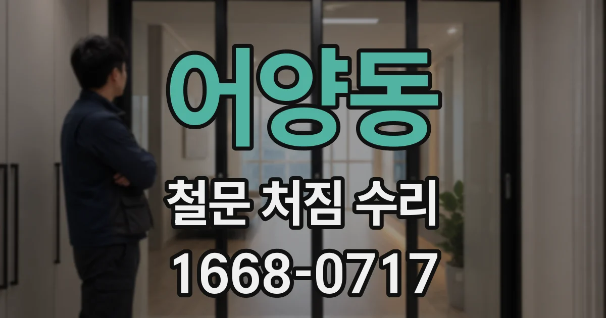 어양동 철문 처짐 수리