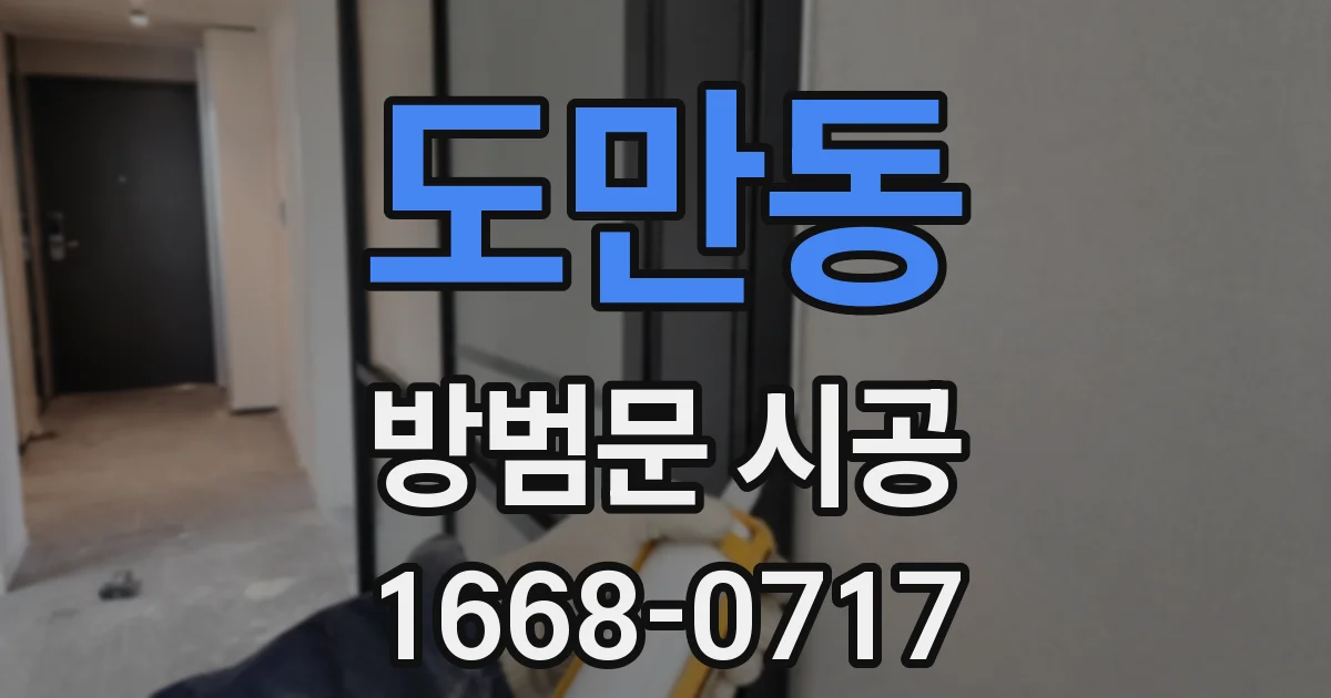 도만동 방범문 시공