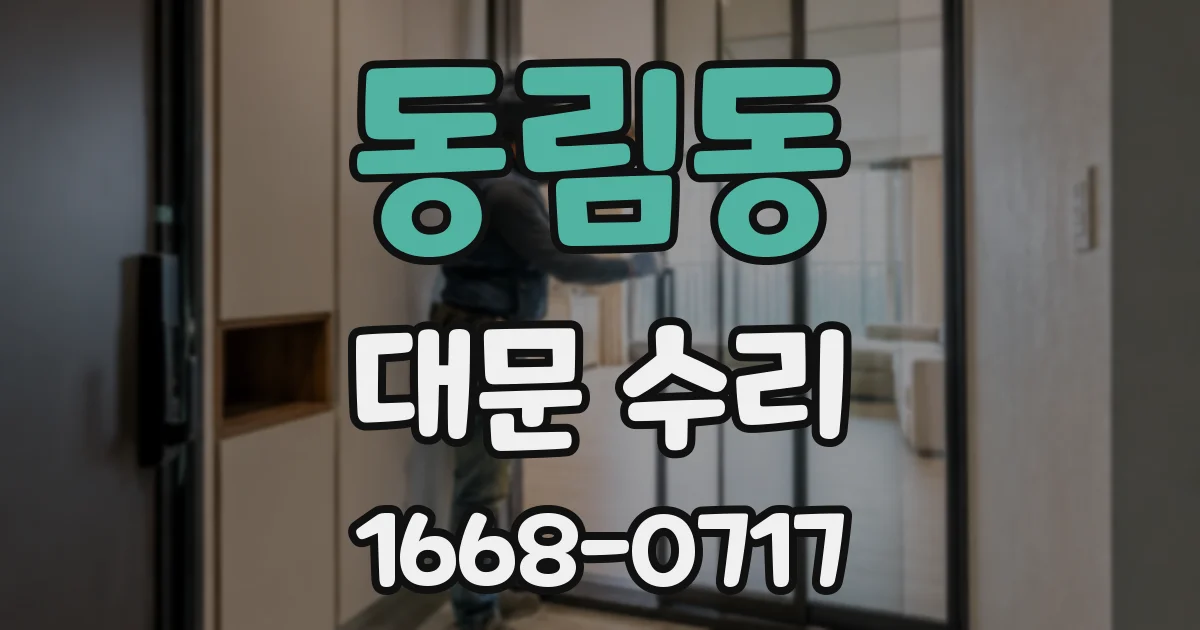 동림동 대문 수리