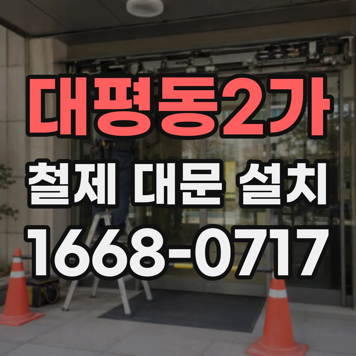 대평동2가 철제 대문 설치