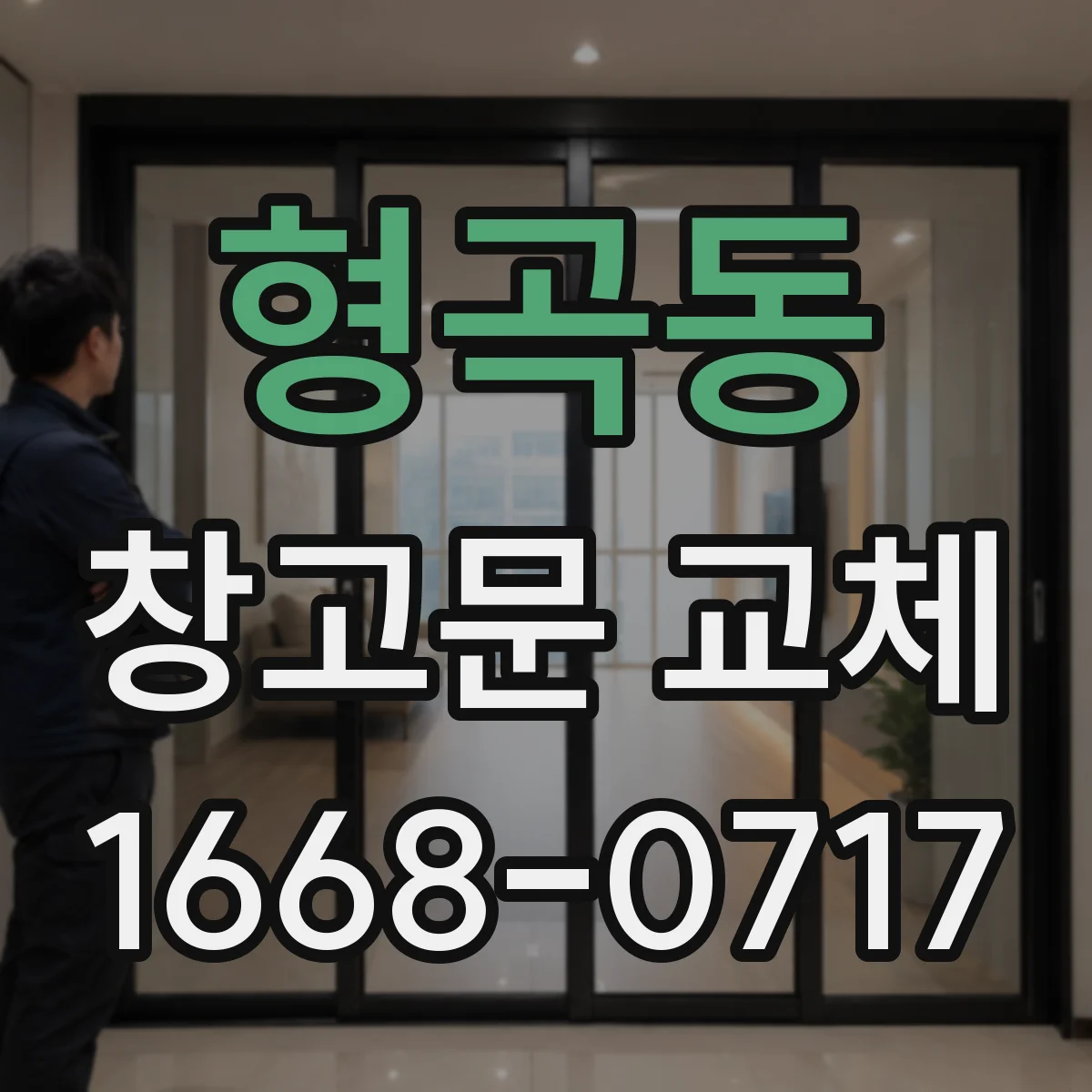 형곡동 창고문 교체