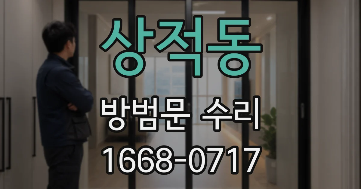 상적동 방범문 수리