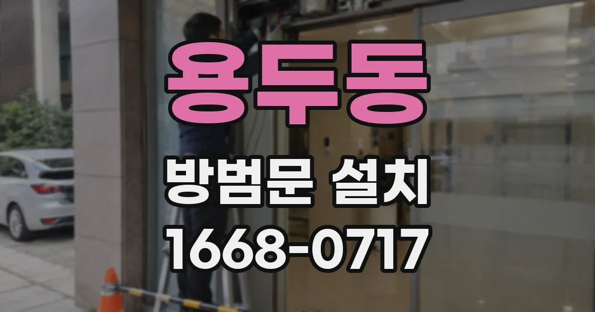 용두동 방범문 설치
