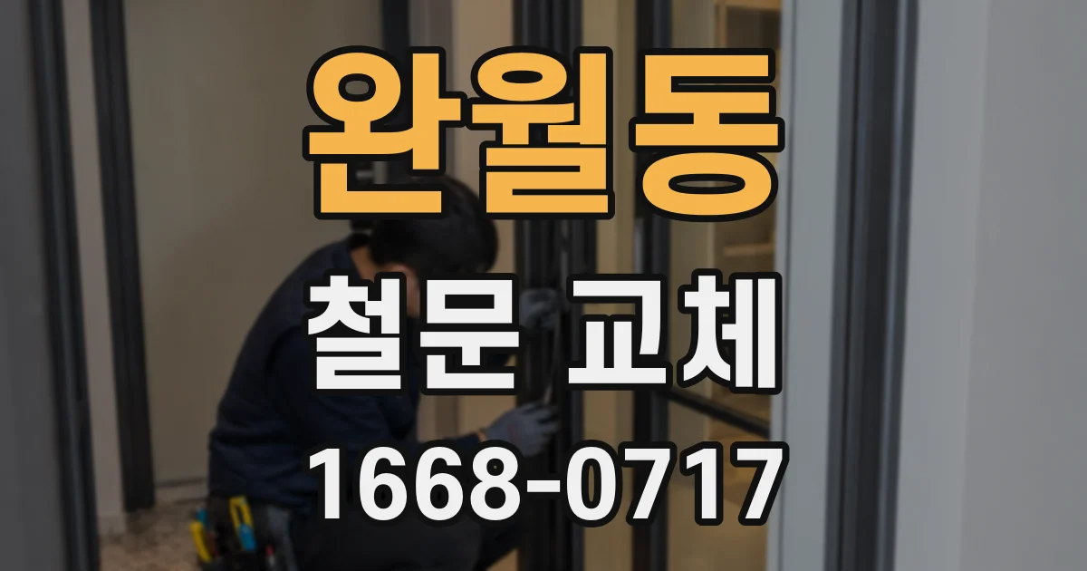 완월동 철문 교체