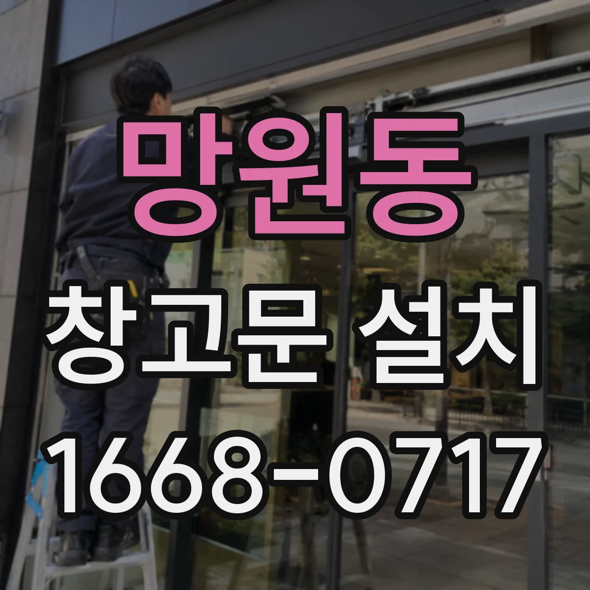 망원동 창고문 설치