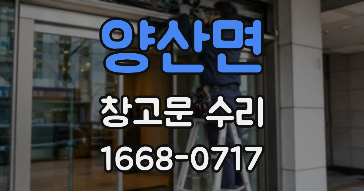 양산면 창고문 수리
