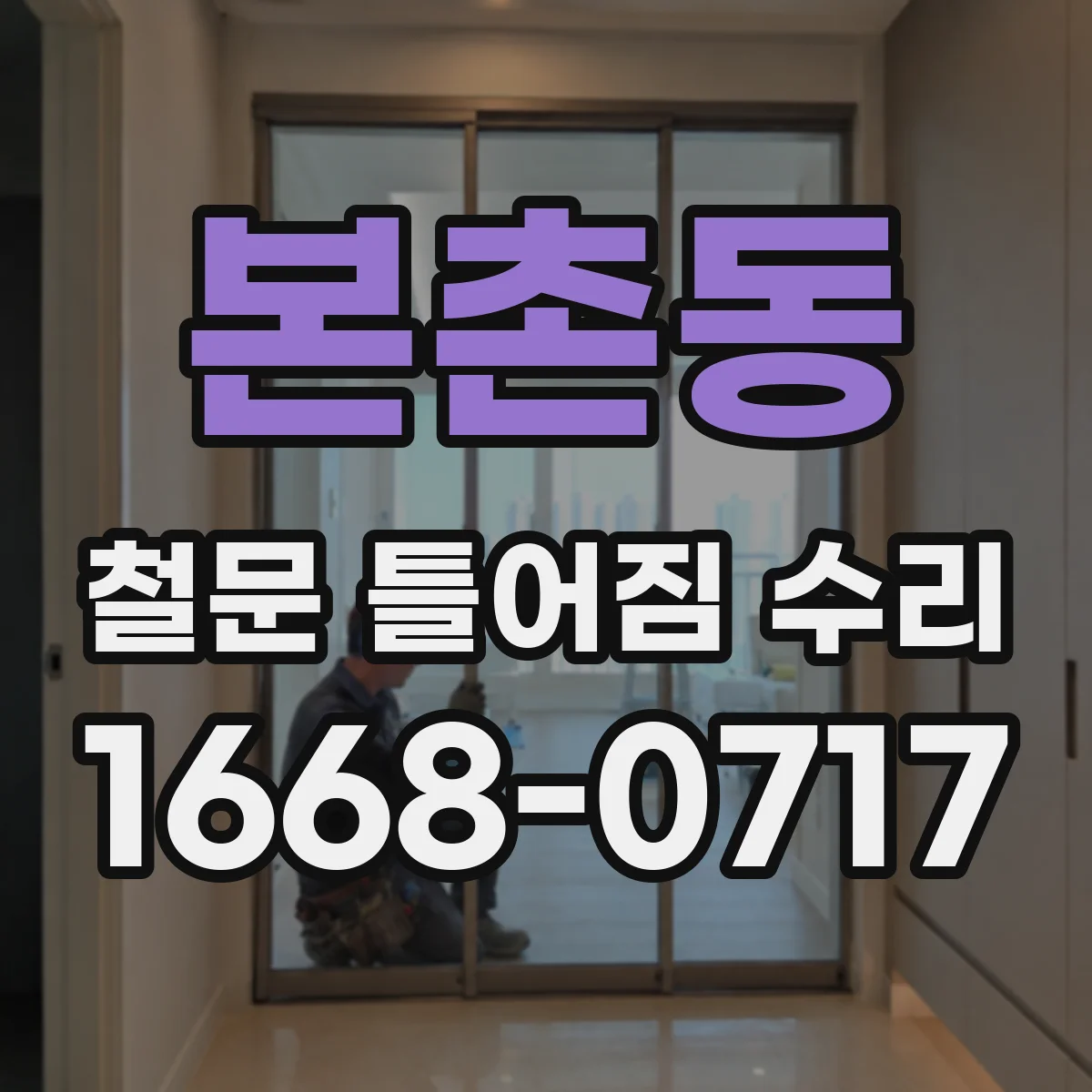 본촌동 철문 틀어짐 수리