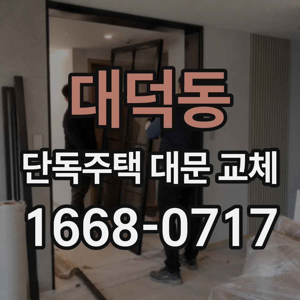 대덕동 단독주택 대문 교체