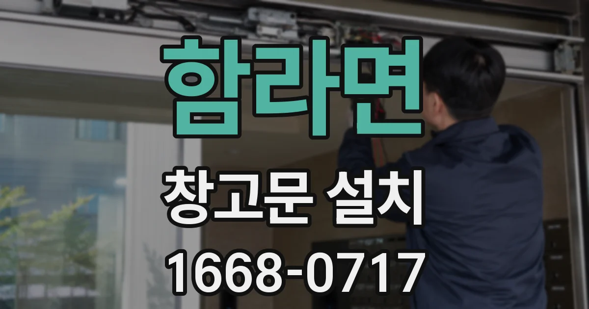 함라면 창고문 설치