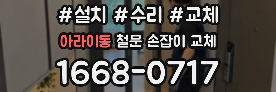 아라이동 철문 손잡이 교체