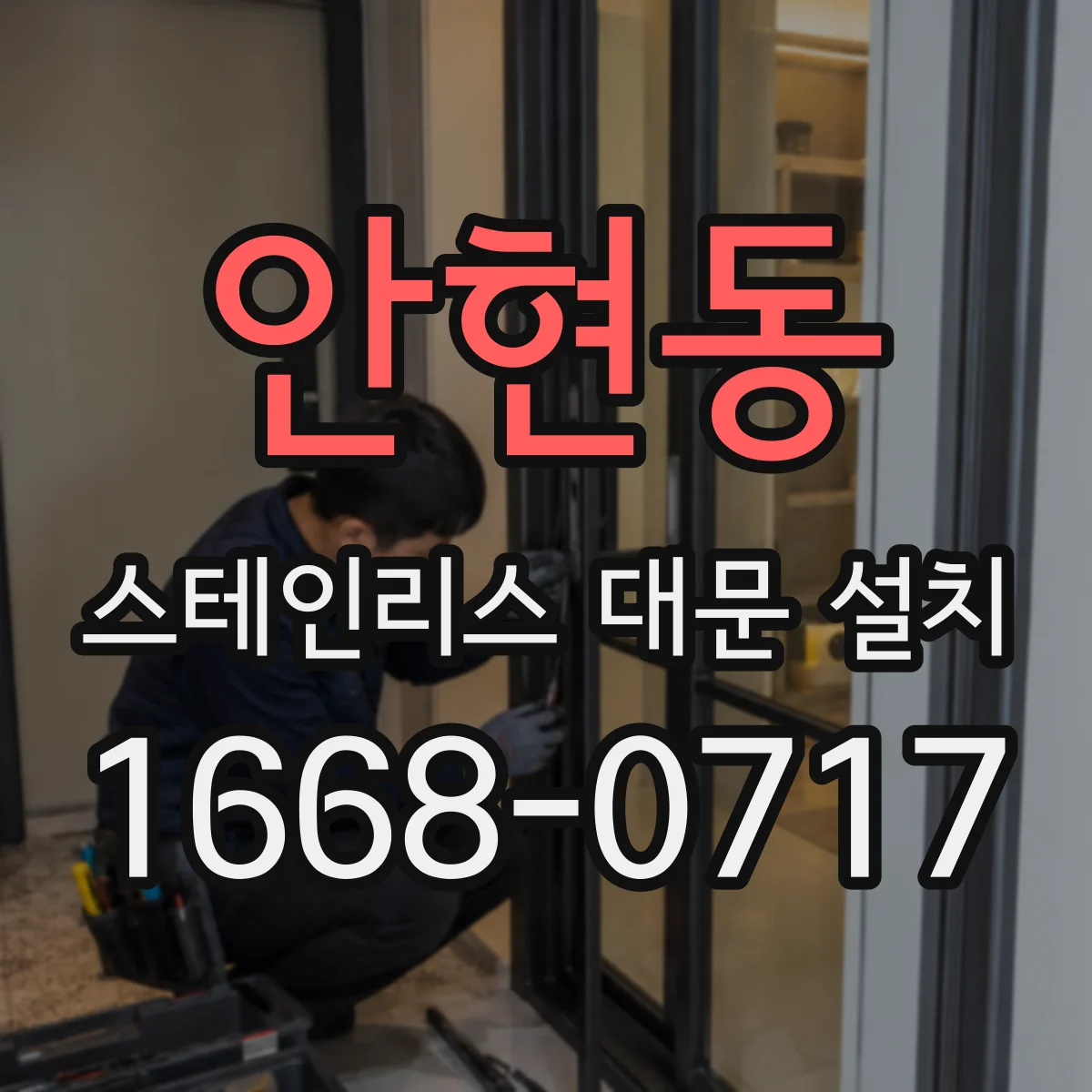 안현동 스테인리스 대문 설치