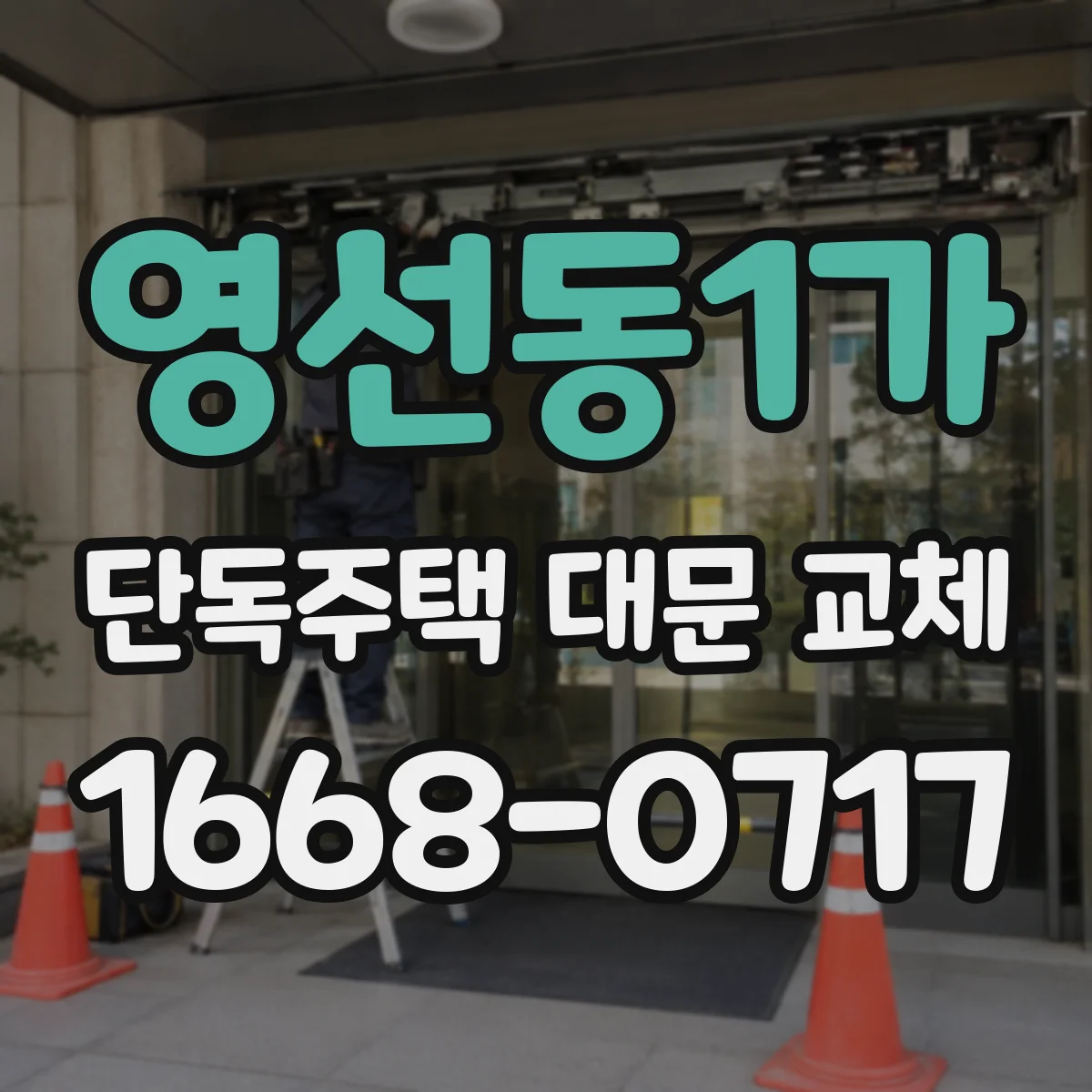영선동1가 단독주택 대문 교체