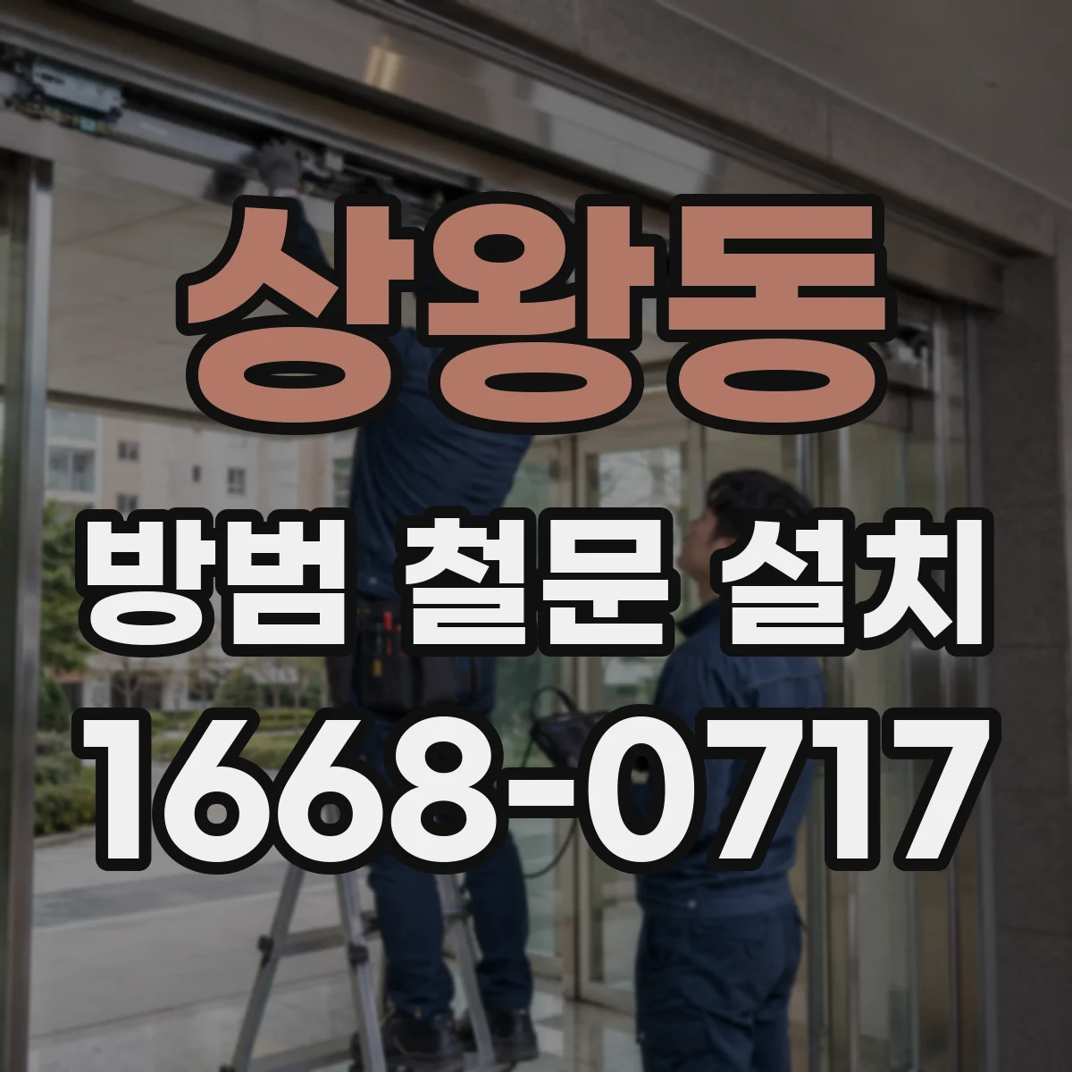 상왕동 방범 철문 설치