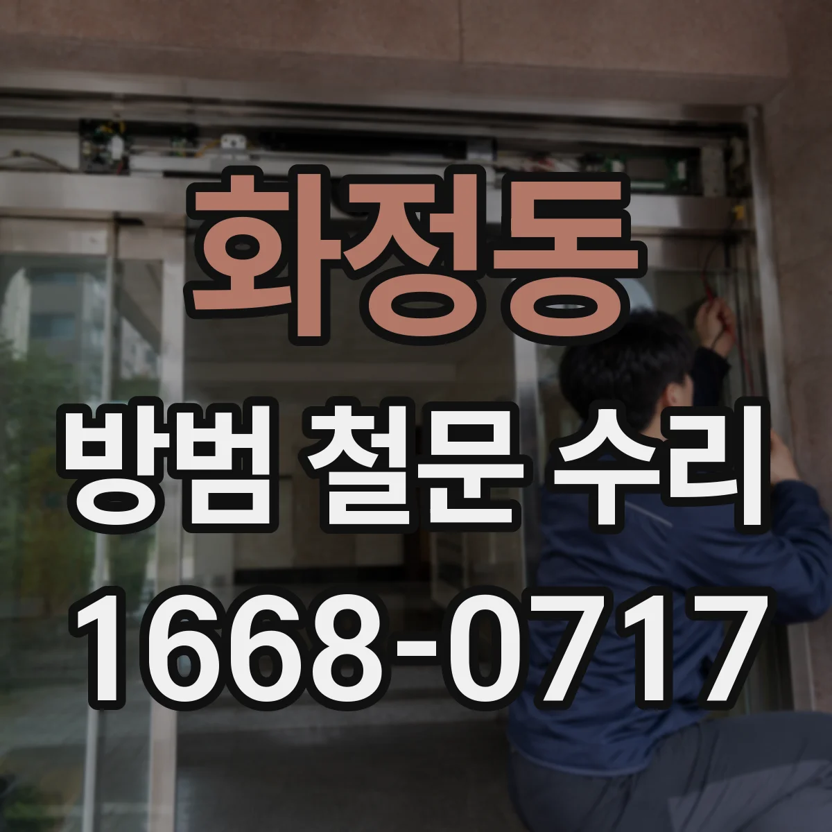 화정동 방범 철문 수리