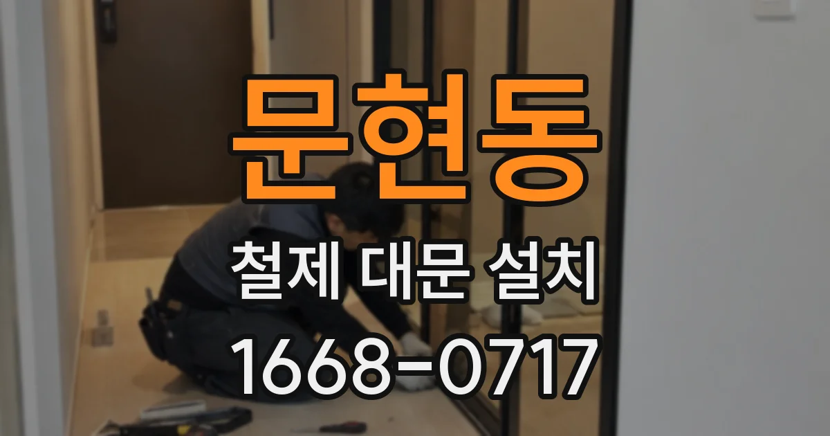 문현동 철제 대문 설치